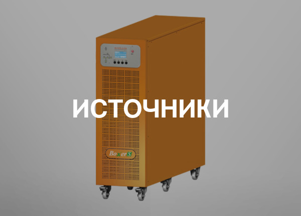 Источники