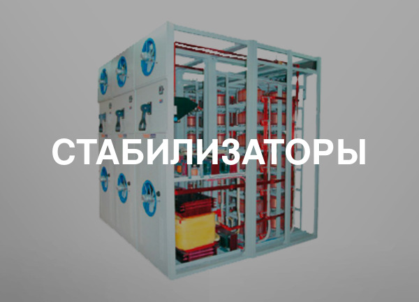 Стабилизаторы
