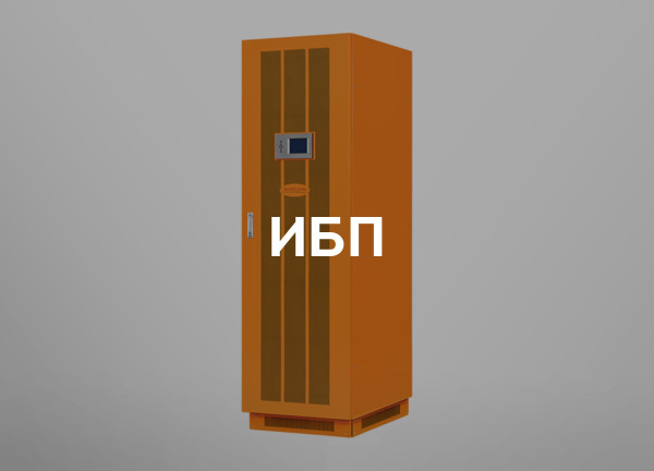 ИБП
