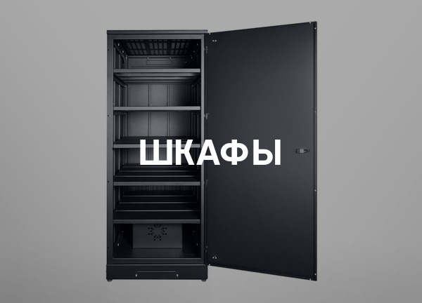 Шкафы