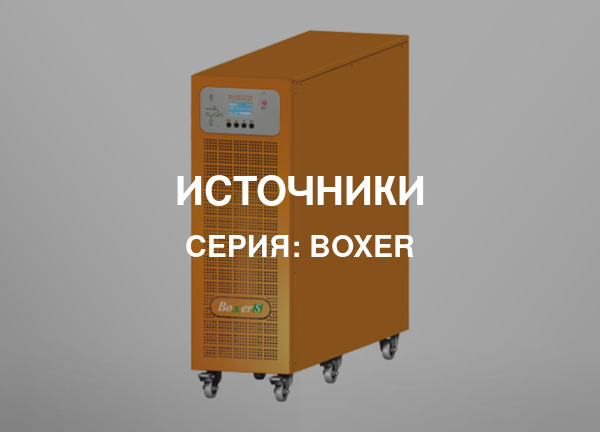 Серия: Boxer
