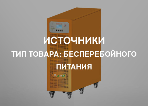 Тип товара: Бесперебойного питания